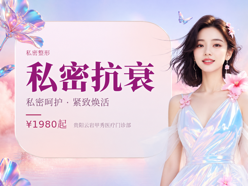 私密抗衰