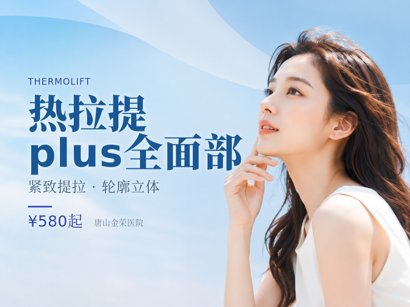 热拉提plus全面部