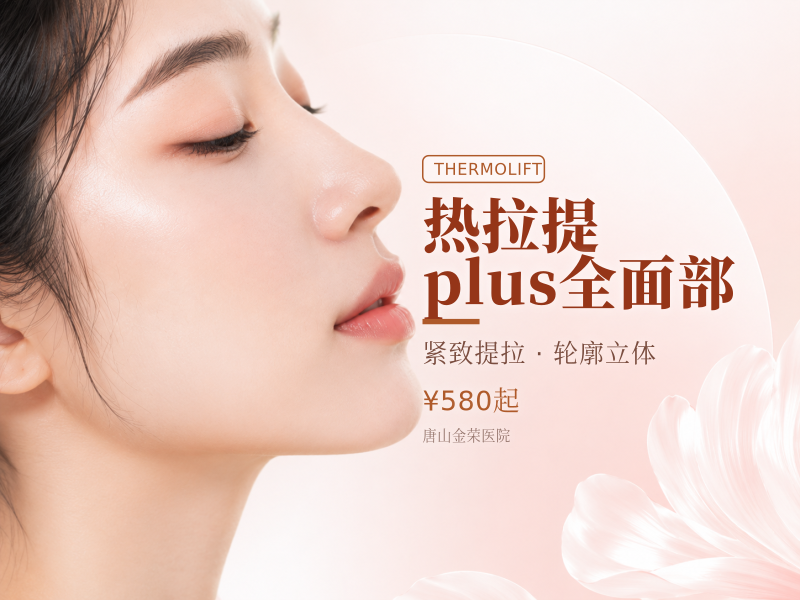 热拉提plus全面部