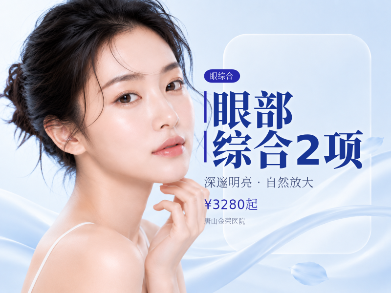 眼部综合2项