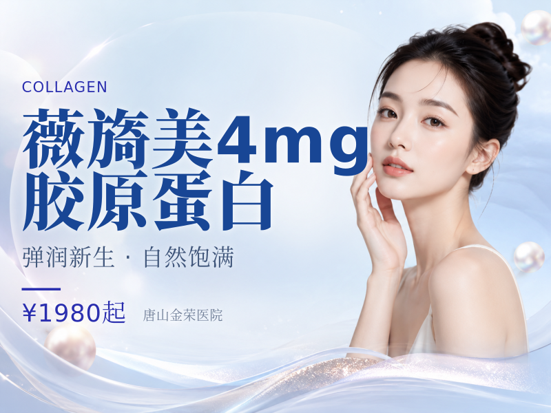 薇旖美4mg胶原蛋白