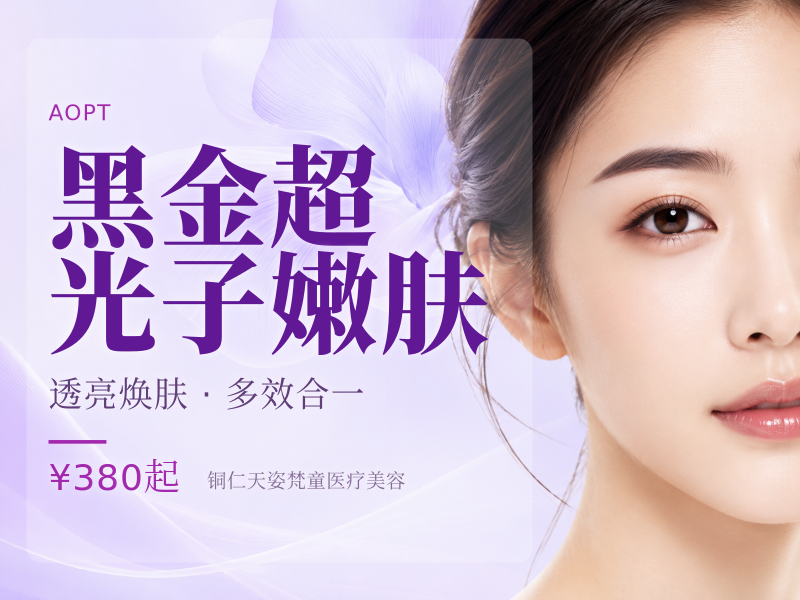 黑金超光子嫩肤