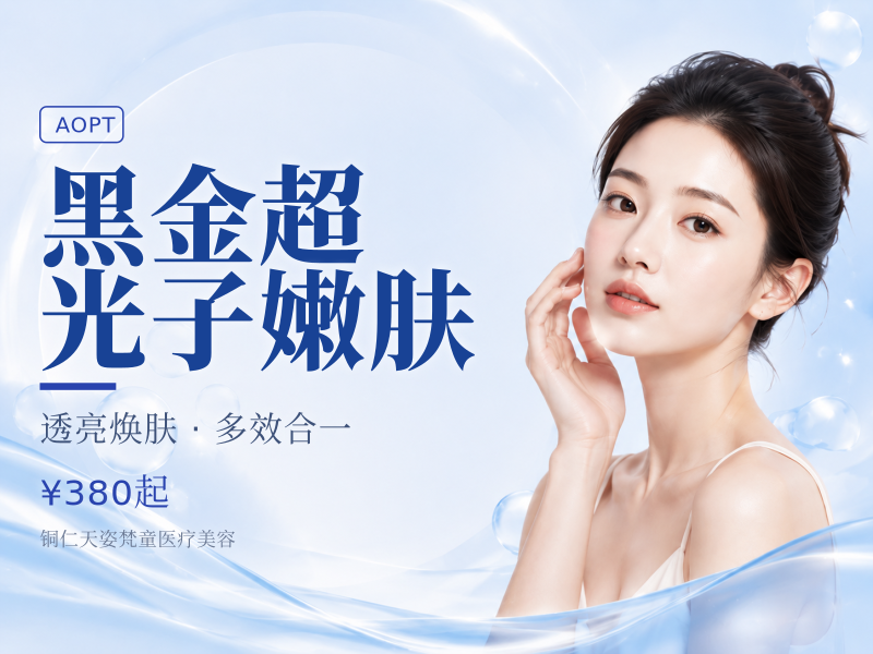 黑金超光子嫩肤