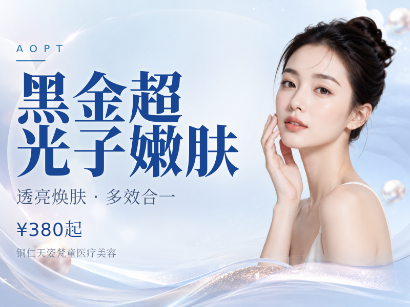 黑金超光子嫩肤