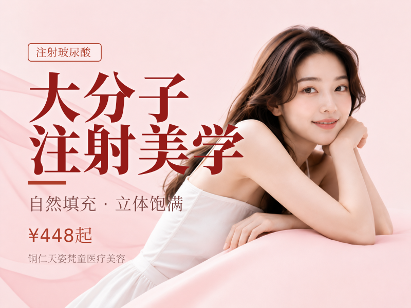 大分子 注射美学