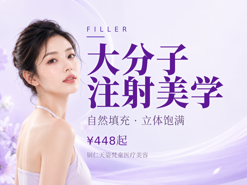 大分子 注射美学