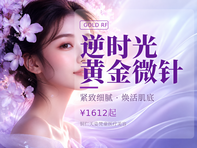 逆时光黄金微针