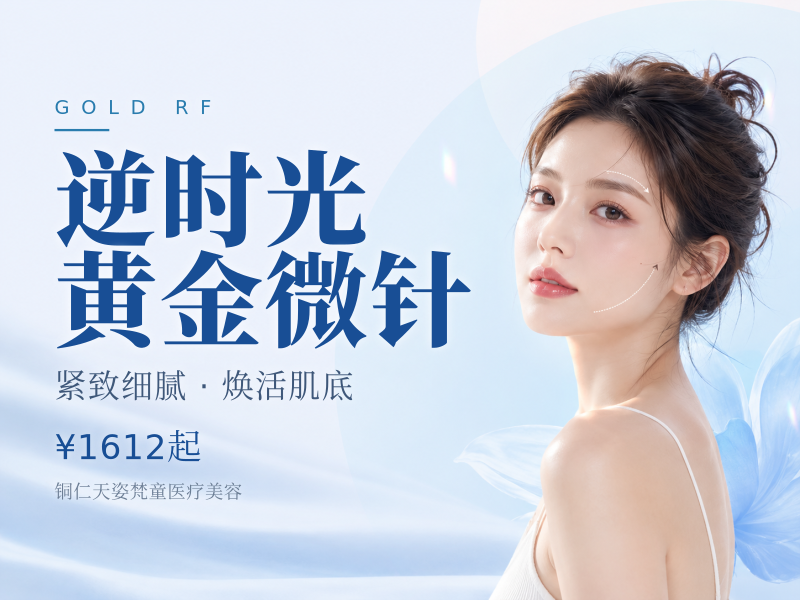逆时光黄金微针