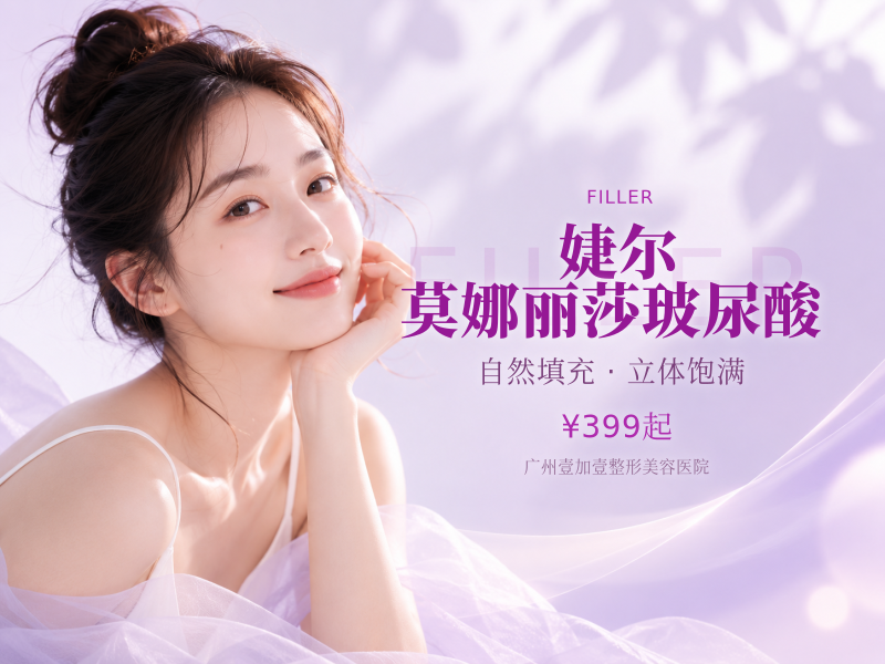 婕尔/莫娜丽莎玻尿酸