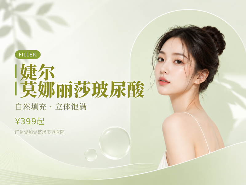 婕尔/莫娜丽莎玻尿酸