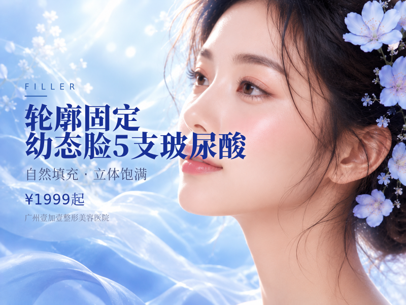 轮廓固定/幼态脸5支玻尿酸