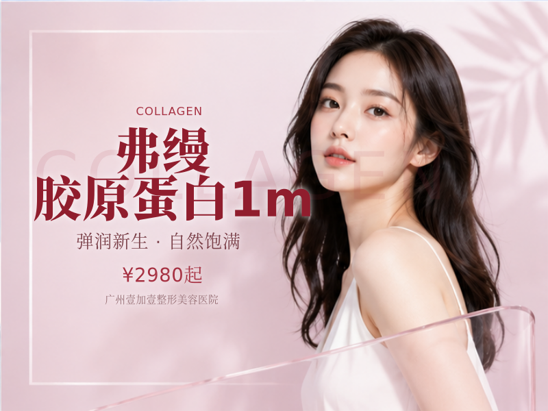弗缦胶原蛋白1m