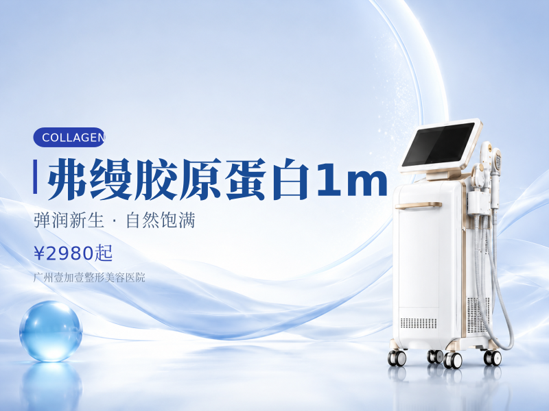 弗缦胶原蛋白1m