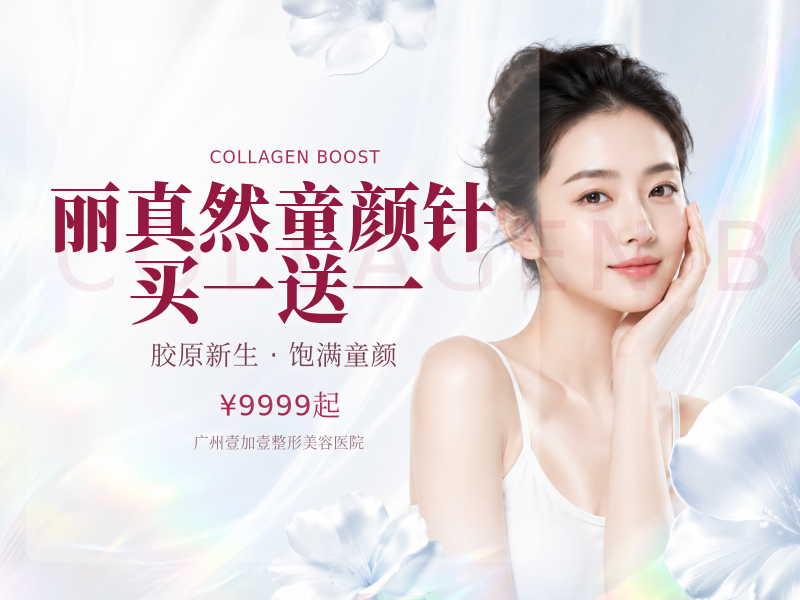 丽真然童颜针 买一送一 (凝+蔻)
