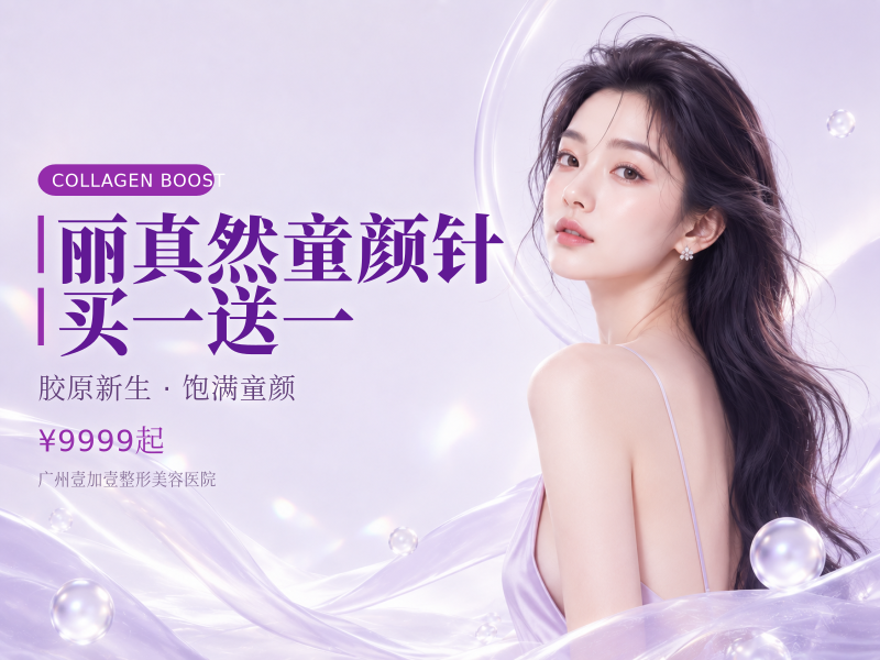 丽真然童颜针 买一送一 (凝+蔻)
