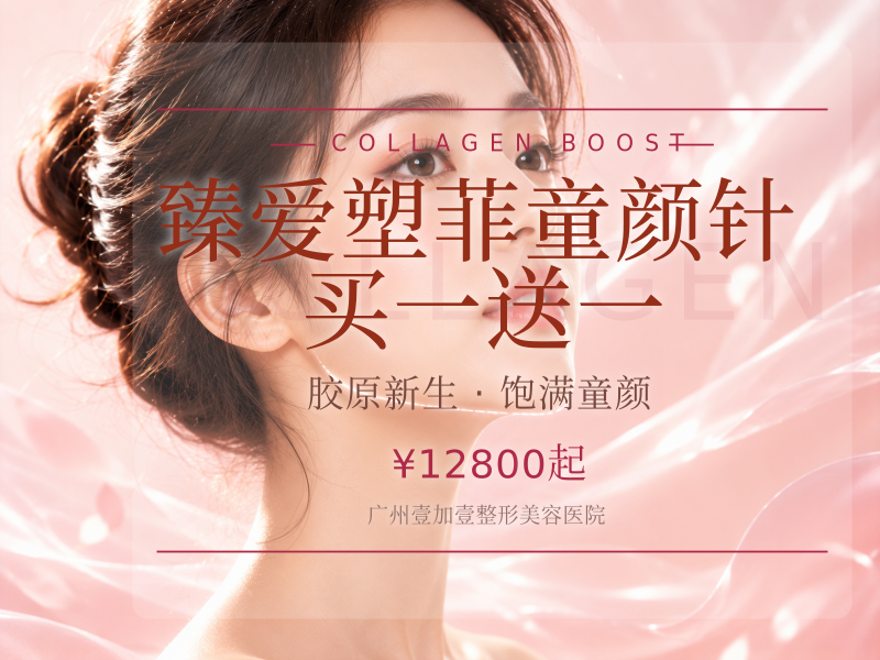 臻爱塑菲童颜针 买一送一 (2支)