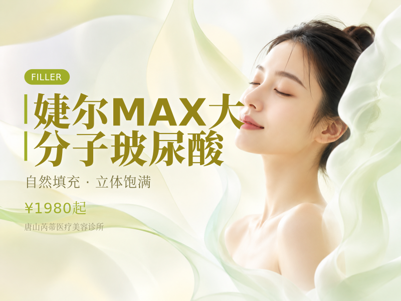婕尔MAX大分子玻尿酸