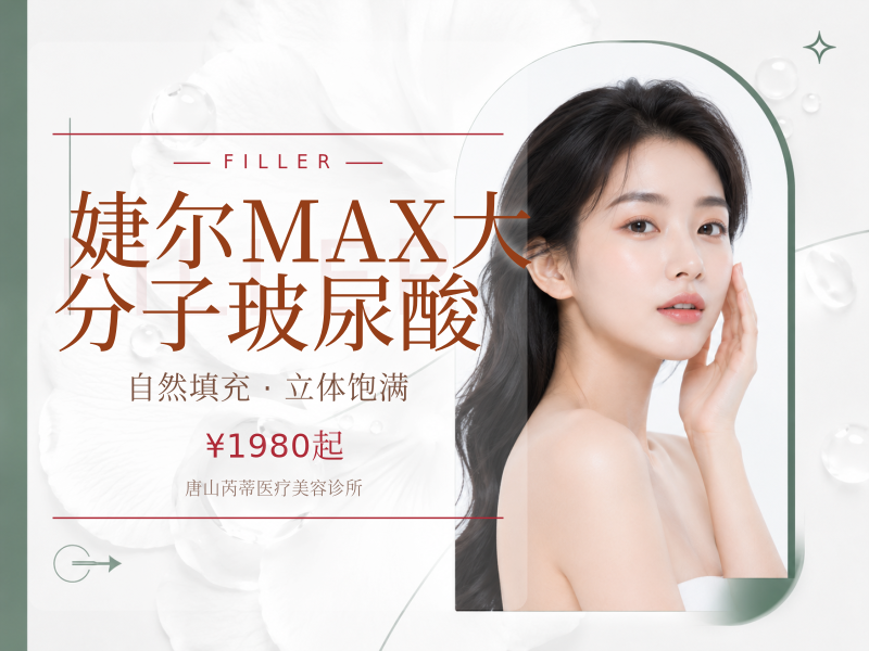 婕尔MAX大分子玻尿酸