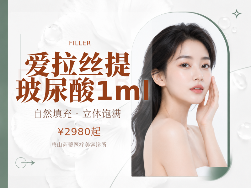 爱拉丝提玻尿酸1ml