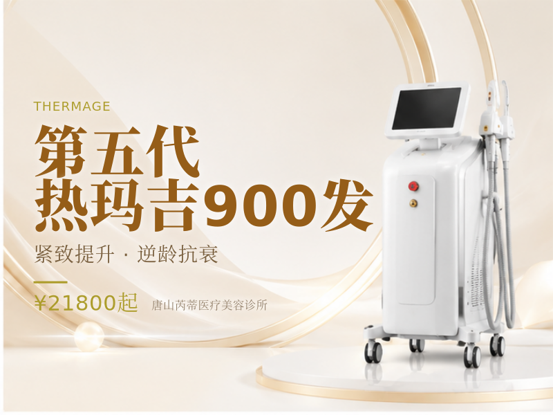 第五代热玛吉900发
