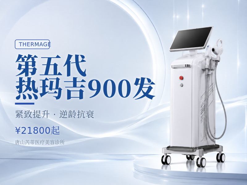 第五代热玛吉900发