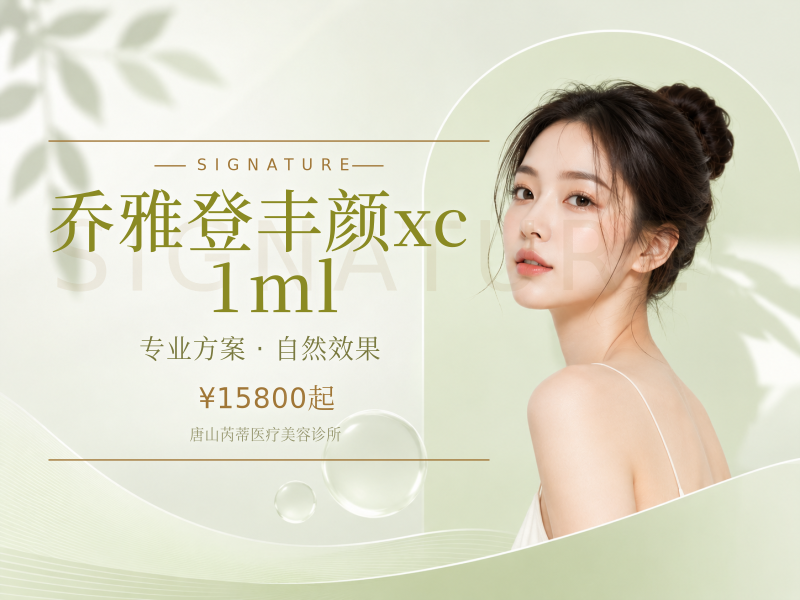 乔雅登丰颜xc 1ml