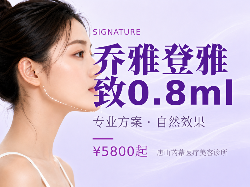 乔雅登雅致0.8ml