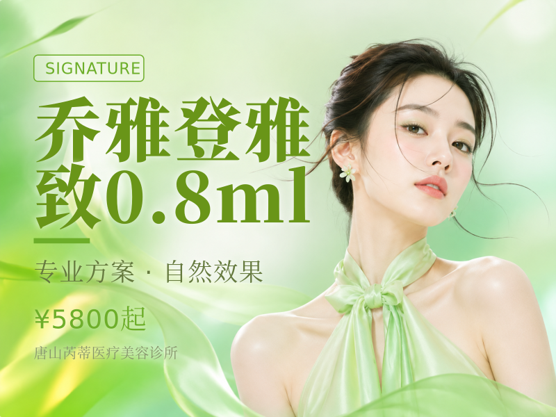 乔雅登雅致0.8ml