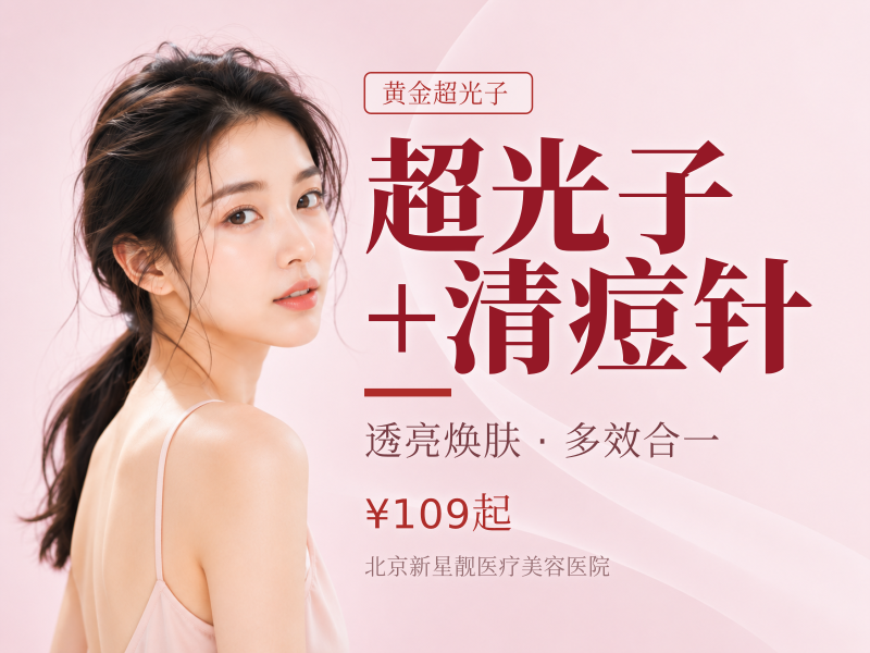 超光子 + 清痘针