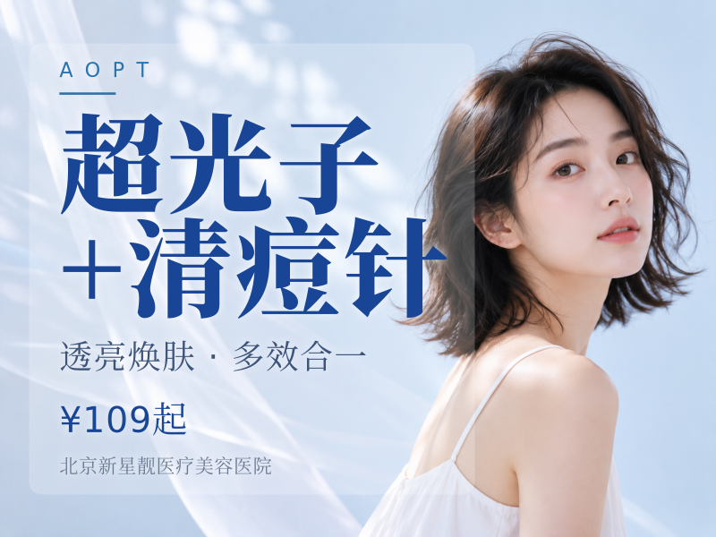 超光子 + 清痘针