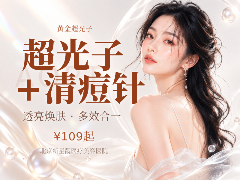 超光子 + 清痘针