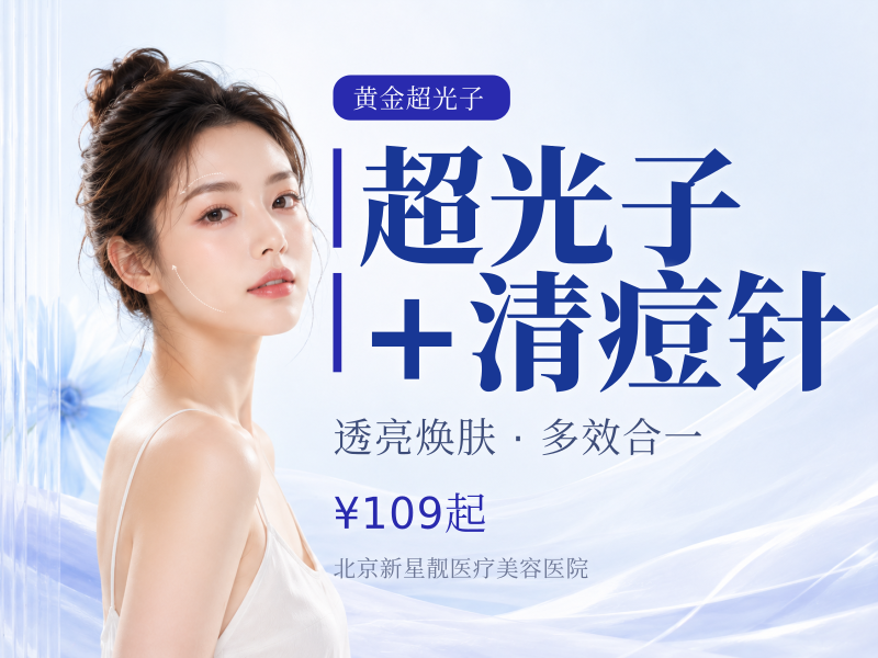 超光子 + 清痘针