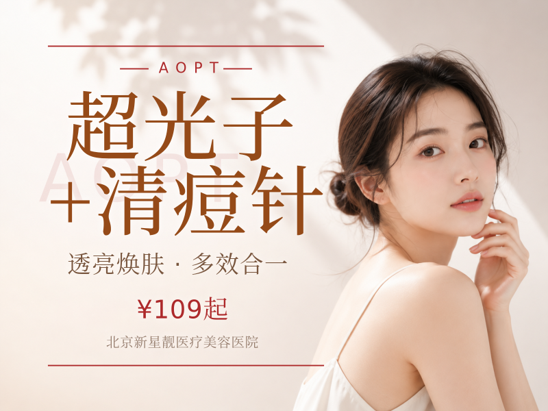 超光子 + 清痘针
