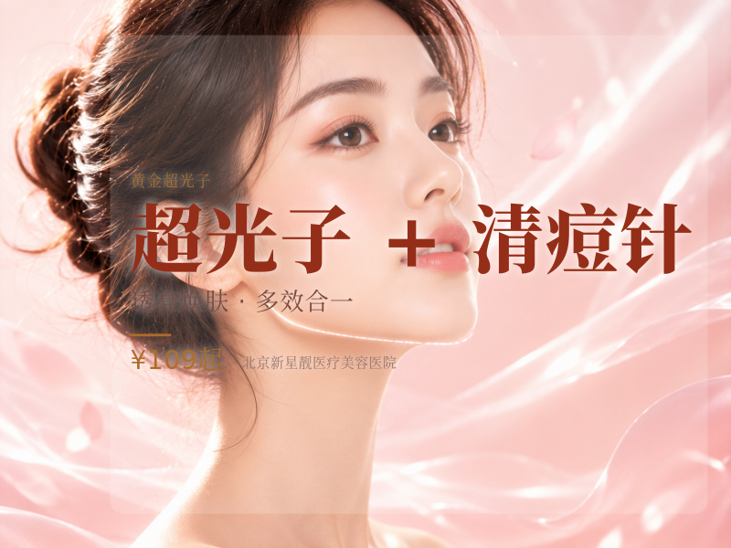 超光子 + 清痘针