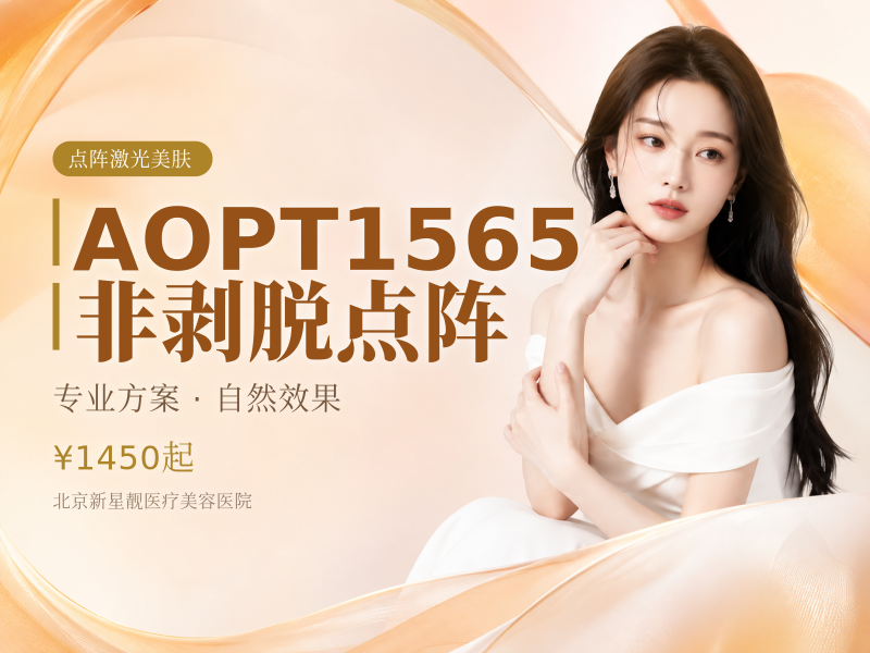 AOPT1565｜非剥脱点阵