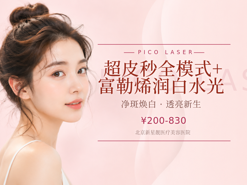 超皮秒全模式 + 富勒烯润白水光