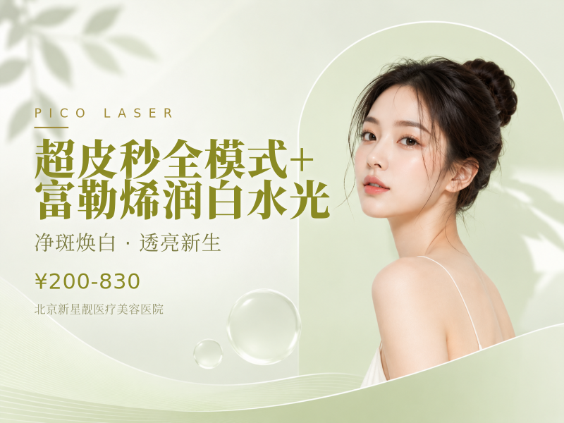 超皮秒全模式 + 富勒烯润白水光