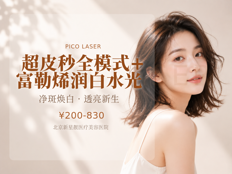 超皮秒全模式 + 富勒烯润白水光