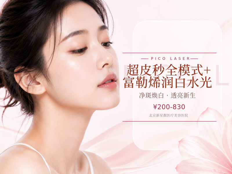 超皮秒全模式 + 富勒烯润白水光
