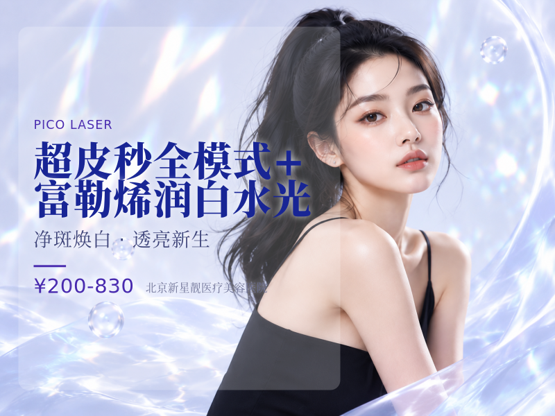 超皮秒全模式 + 富勒烯润白水光