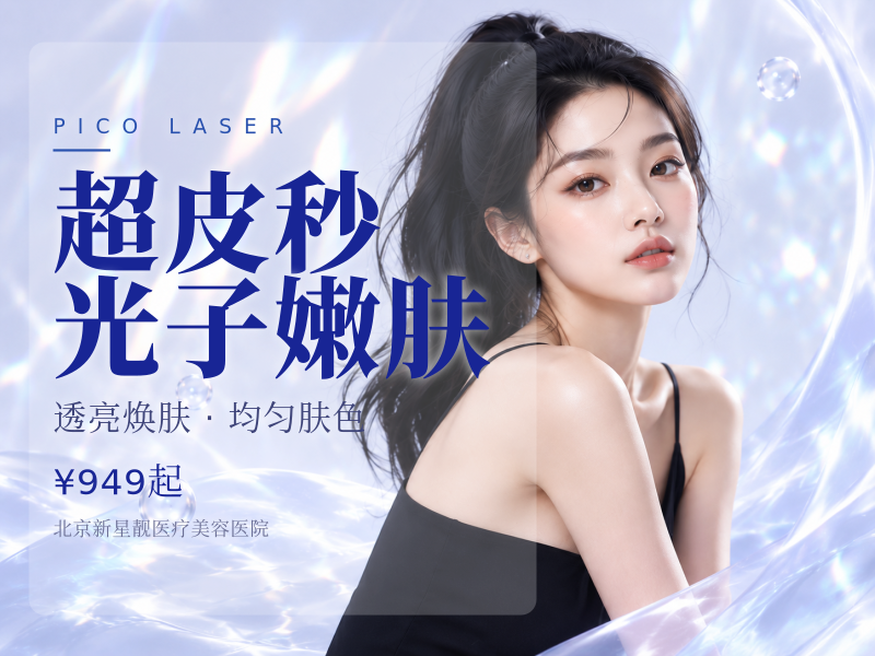 超皮秒平扫模式*3 + 黑金光子嫩肤*3