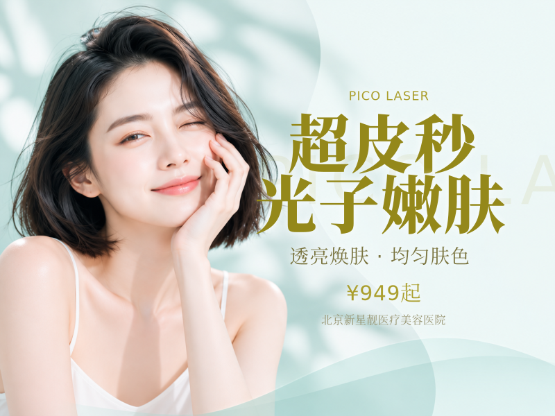 超皮秒平扫模式*3 + 黑金光子嫩肤*3