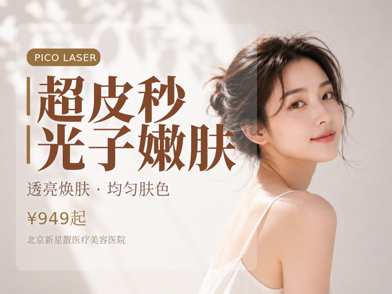 超皮秒平扫模式*3 + 黑金光子嫩肤*3