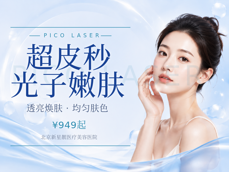 超皮秒平扫模式*3 + 黑金光子嫩肤*3