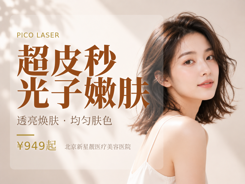 超皮秒平扫模式*3 + 黑金光子嫩肤*3