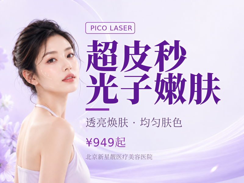 超皮秒平扫模式*3 + 黑金光子嫩肤*3