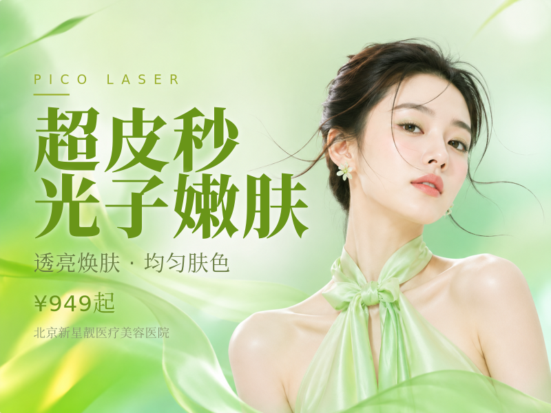 超皮秒平扫模式*3 + 黑金光子嫩肤*3