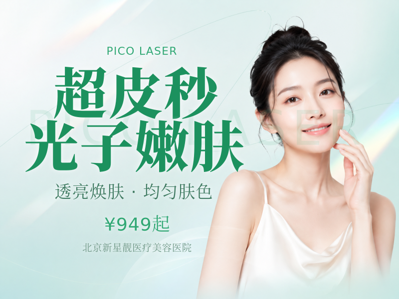 超皮秒平扫模式*3 + 黑金光子嫩肤*3