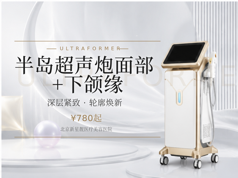 半岛超声炮面部 + 下颌缘