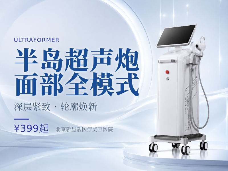 半岛超声炮面部全模式